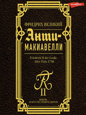 cover image of Анти-Макиавелли